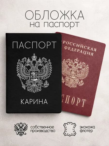 Обложка на паспорт "Черного цвета с гербом" с именем Карина