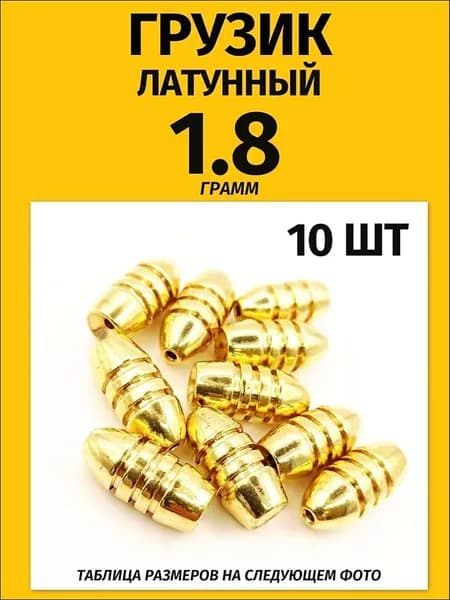 Грузик латунный рыболовный "Пуля" 1.8 гр 10 шт