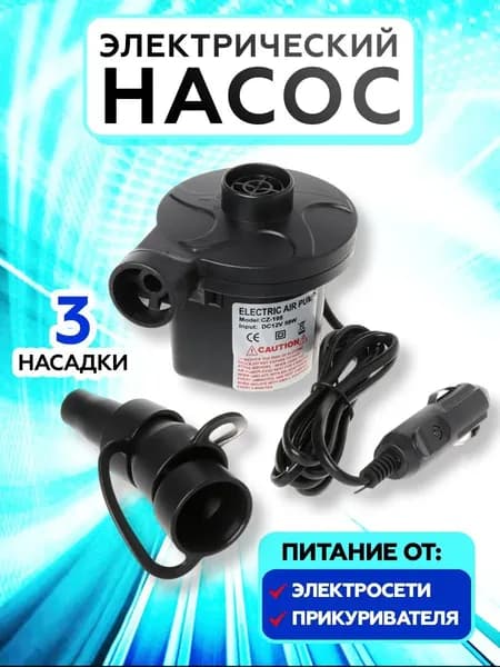 Насос для матраса, лодки электрический + автоприкуриватель 12V