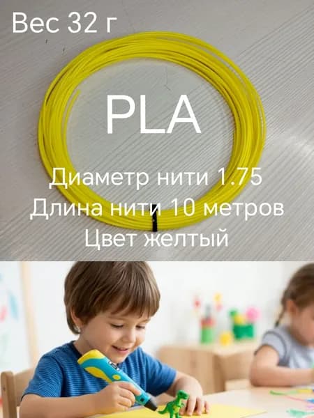Пластик PLA для 3D ручки, 10 м, желтый