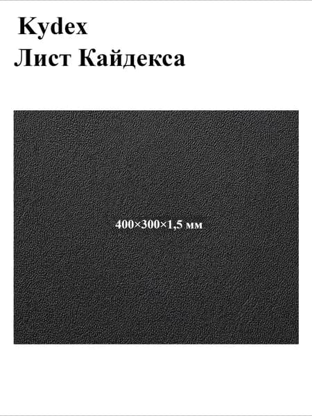 Черный лист кайдекса, используется для изготовления кобур и ножен для ножей.