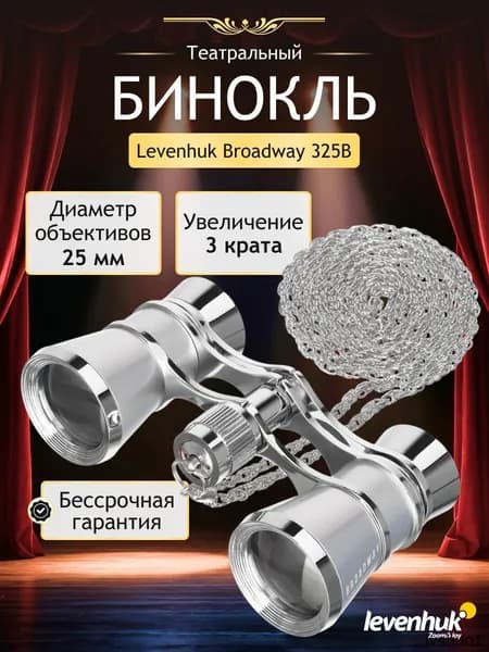 Театральный бинокль с цепочкой Levenhuk Broadway 325B, серебристый