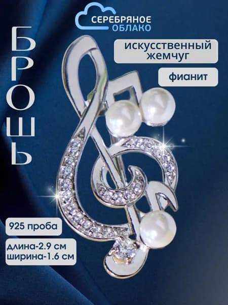 Серебряная брошь Скрипичный ключ с фианитами и искусственным жемчугом