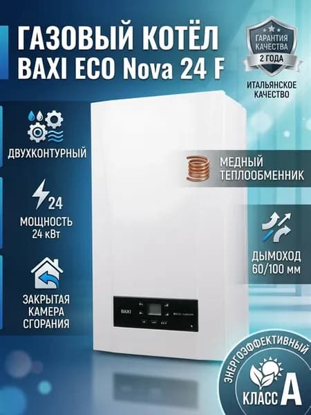 Газовый котел Eco Nova 24 F