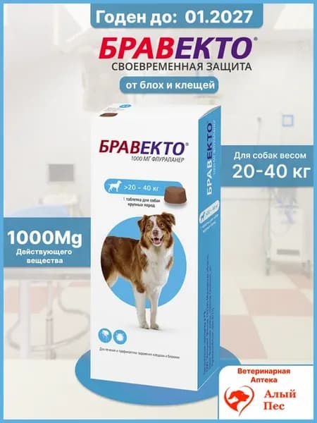 Таблетка Бравекто от блох и клещей для собак 20-40 кг