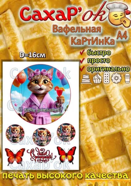 Вафельная картинка для торта кошка в халате. Декор для торта. Украшение на торт. Съедобная картинка.