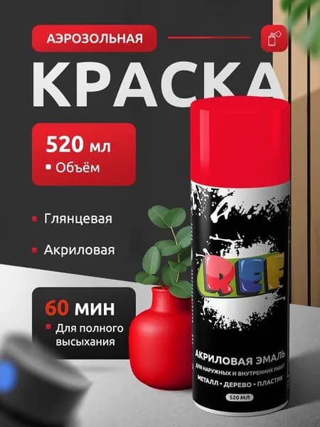 Аэрозольная краска в баллончике КРАСНАЯ глянцевая 520 мл флуоресцентная эмаль быстросохнущая, универсальная / REF / краска акриловая для мебели, дерева, металла, стен, декора