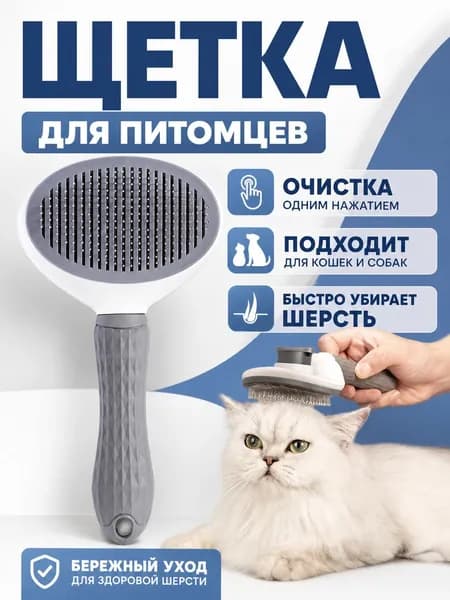 Расческа для животных с кнопкой для удаления шерсти для дома, серая