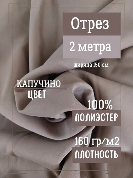 Ткань для шитья габардин, кофейный габардин 150*200 см 160г/м2 костюмная ткань 100%п/э
