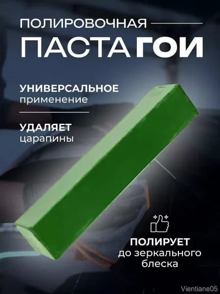 Паста ГОИ № 2 полировальная 13г для украшений металла