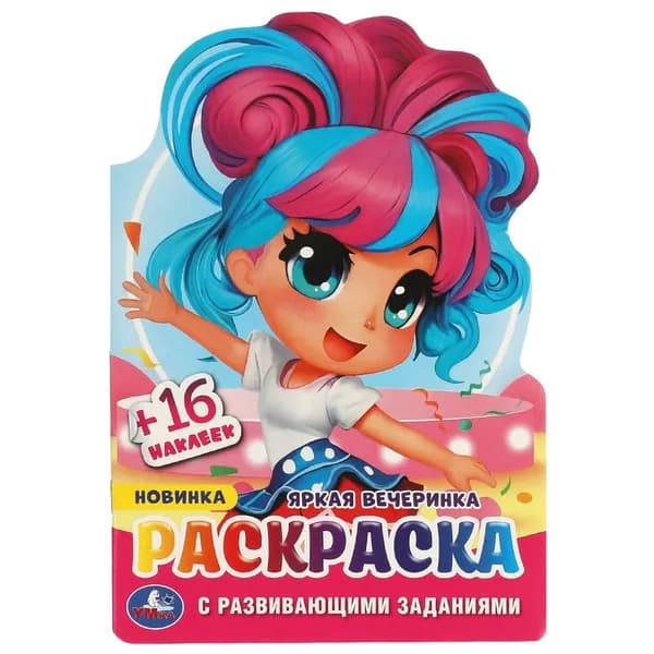Раскраска с развивающими заданиями "Яркая вечеринка" 16 стр. УМка 978-5-506-09588-0