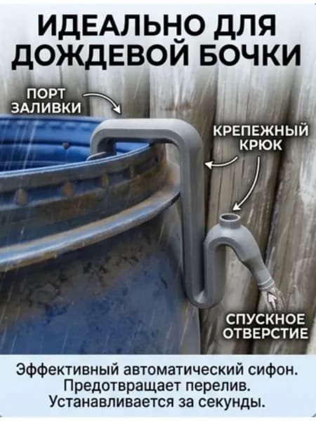 Перелив для бочки сифонный пластиковый, система отвода дождевой воды для садового резервуара и емкости 16х16 см