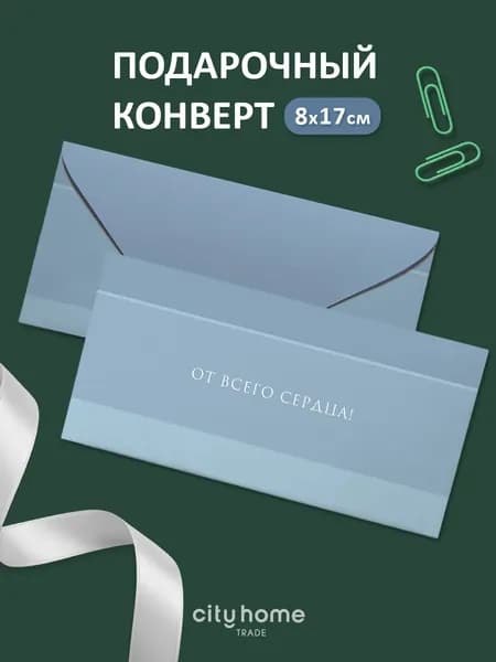 Конверт для денег и сертификатов, 1 шт