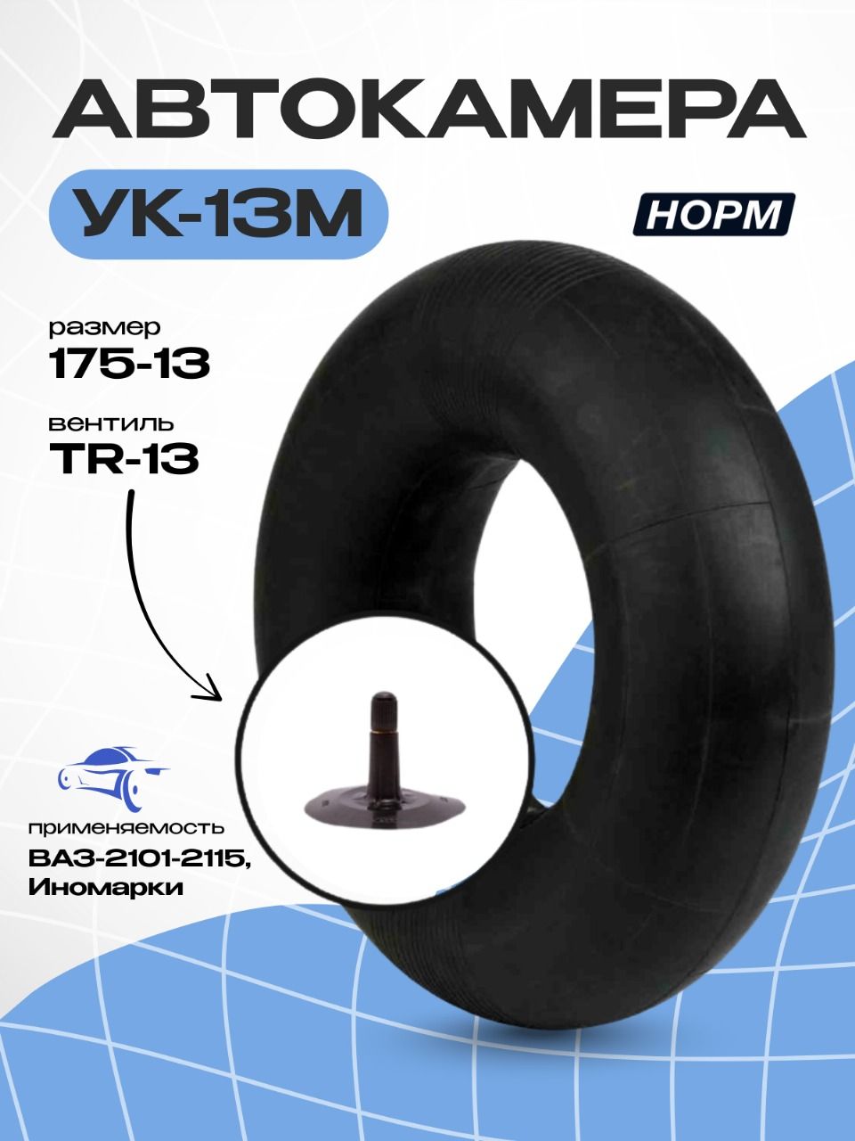 Камера колеса автомобильная 180/180 R13