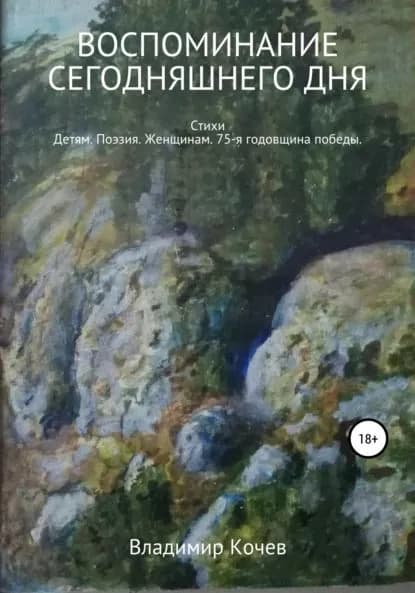 Воспоминание сегодняшнего дня | Кочев Владимир Иванович | Электронная книга