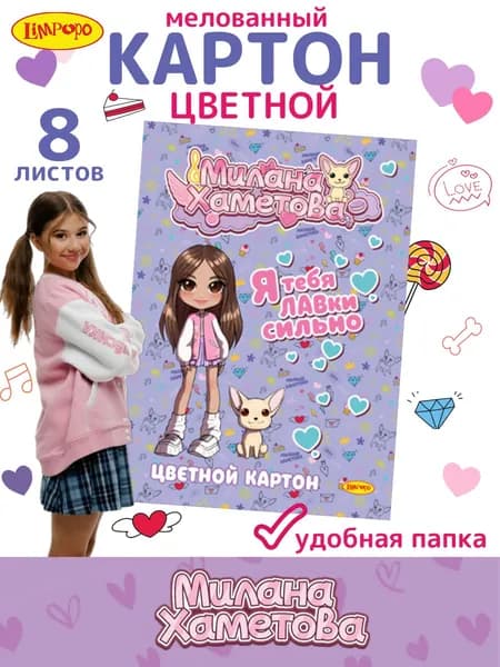Картон цветной 8 листов Милана Хаметова 8 цветов в папке мелованный "Я тебя ЛАВки сильно"