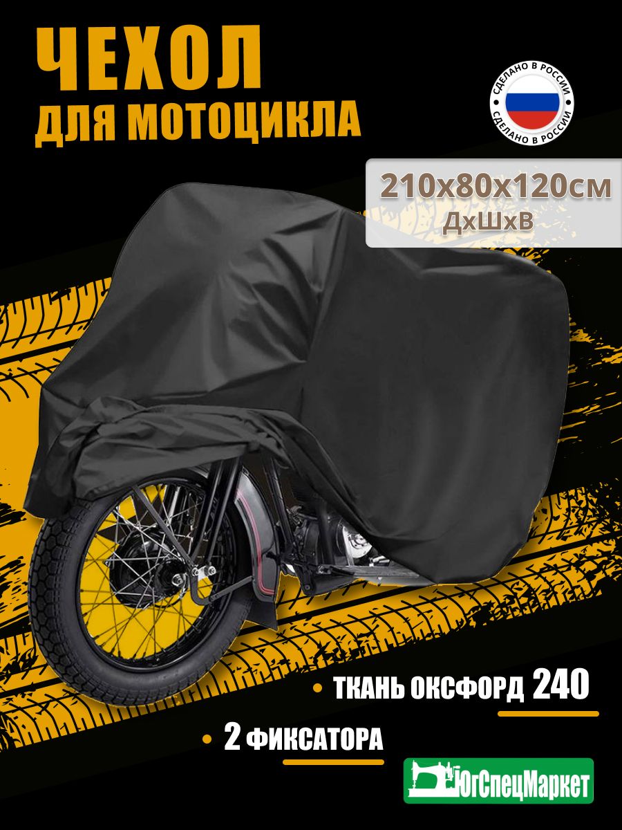 Тент Чехол для мотоцикла/мопеда/скутера 210х80х120