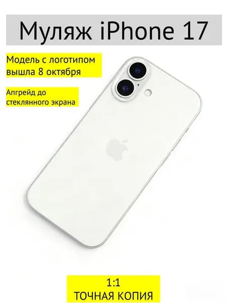 Муляж iPhone 17-С ЛОГОТИПОМ-белый