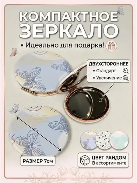 Компактное косметическое зеркало