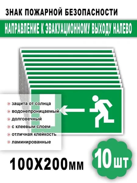 Наклейка Направление к эвакуационному выходу налево, знак пожарной безопасности, Наклейка направление движения, 10х20 см, 10 шт