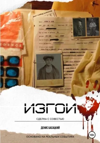 Изгои. Сделка с совестью | Басацкий Денис | Электронная книга