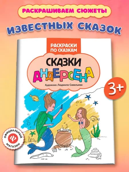Сказки Андерсена: Раскраски для детей