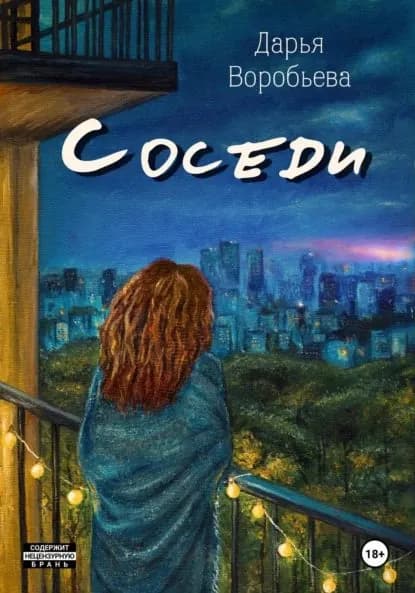 Соседи | Воробьёва Дарья | Электронная книга