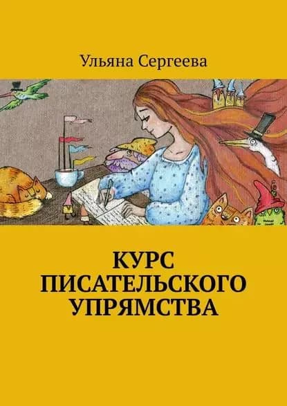 Курс писательского упрямства | Сергеева Ульяна | Электронная книга