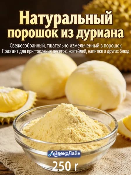 250r/Натуральный порошок дуриана 100%/Кондитерский порошок дуриана для десертов, выпечки и смузи
