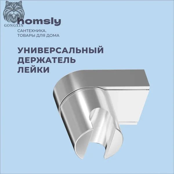 Держатель для лейки Homsly, хром, коллекция Basic, 2H-010-CARH-BSC