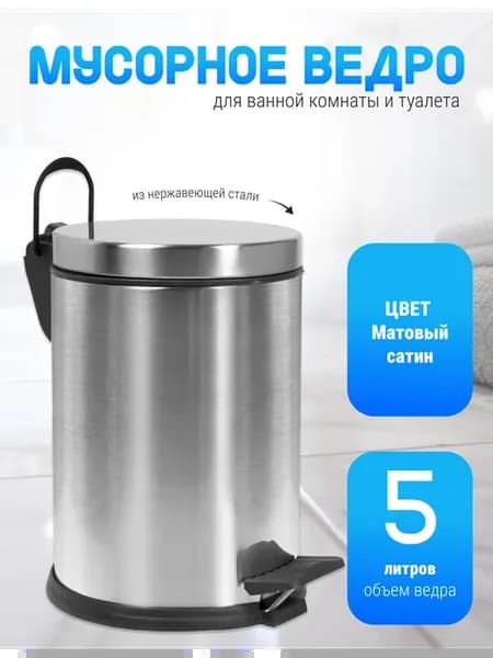 Мусорное ведро для кухни и туалета 5л с микролифтом