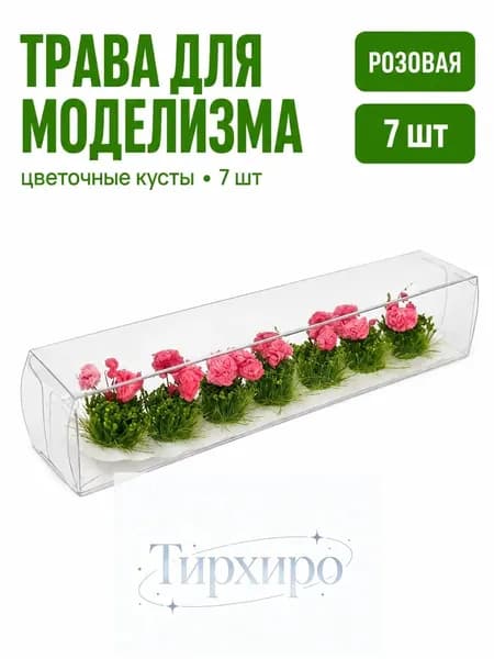 Цветочные кустики для макета 7 шт., разноцветные клумбы для диорамы, сада, здания и железнодорожной сцены
