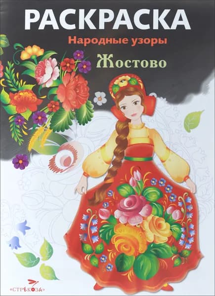 Раскраска. Народные узоры. Жостово