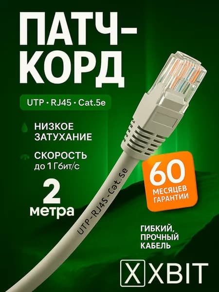 Интернет кабель 2м, 100Мбит/сек, патч корд кабель интернет
