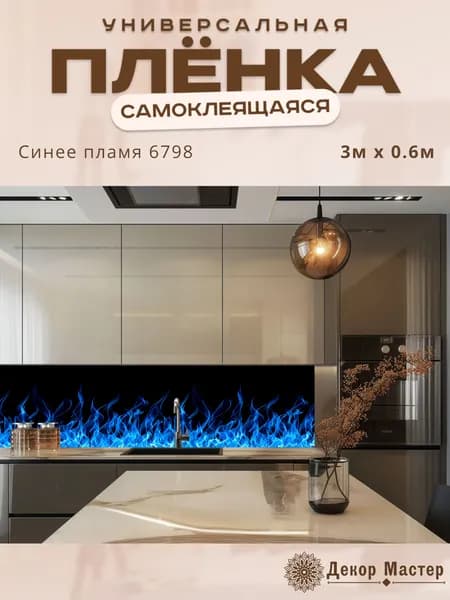Фартук кухонный на стену самоклеящийся в рулоне 300 х 60 см с защитным покрытием