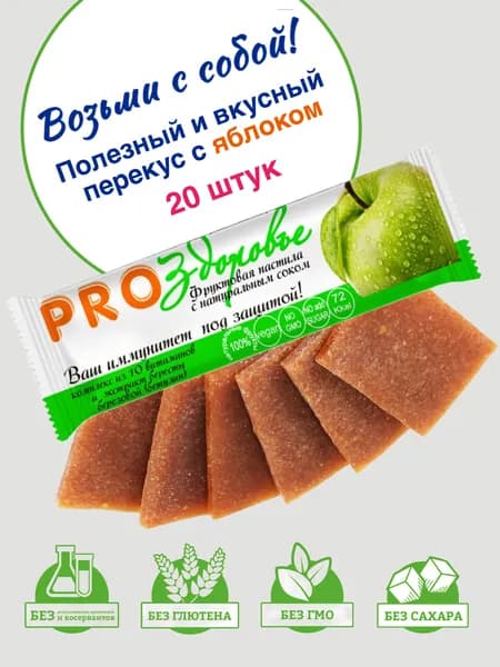 Пастила Яблочная, 20 шт. 100% натуральный перекус на работе к чаю, для спортсменов и ведущих активный образ жизни.
