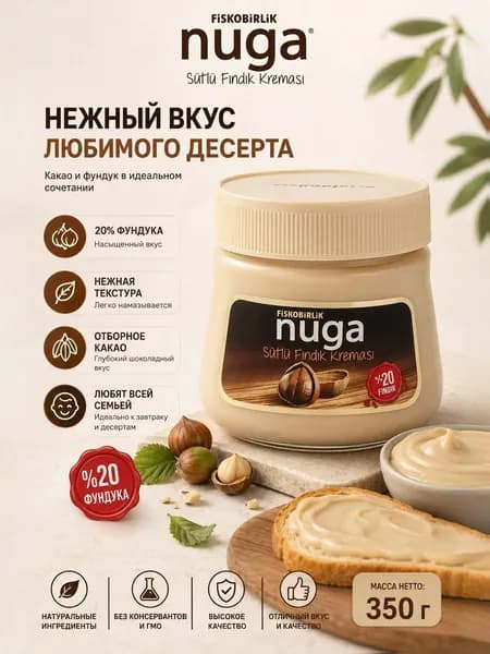 FISKOBIRLIK NUGA Фундучная крем паста с молоком 350 гр