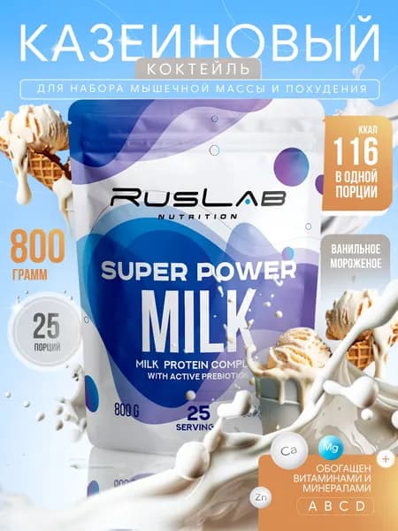 Казеиновый протеин SUPER POWER MILK,белковый коктейль (800 гр),вкус ванильное мороженое