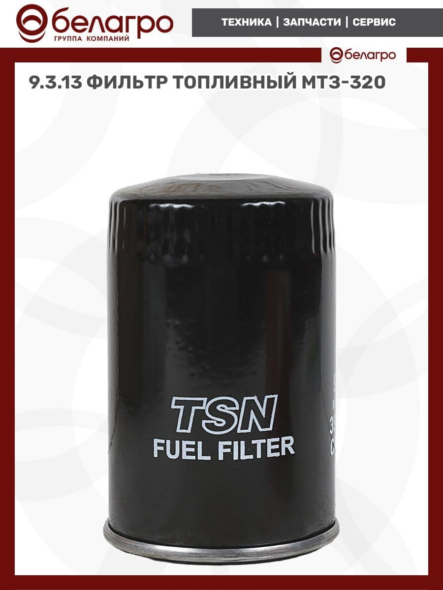 9.3.13 Фильтр топливный МТЗ-320
