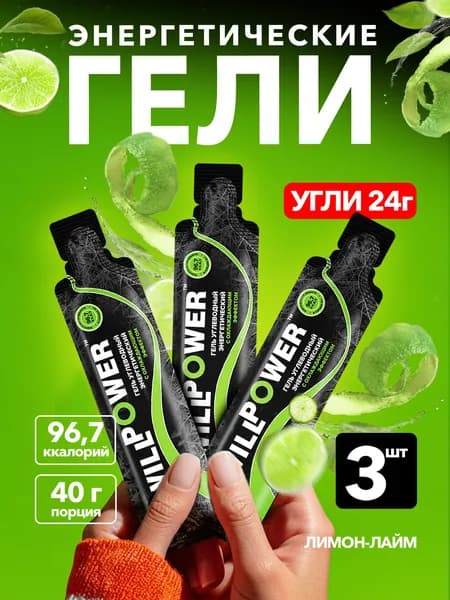 Энергетический гель. 3 штуки. Лимон-лайм. Углеводный гель для бега, триатлона. Спортивное питание WillPower