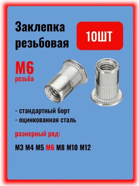 Заклепка резьбовая М6, набор 10шт. стандартный борт, цинк сталь