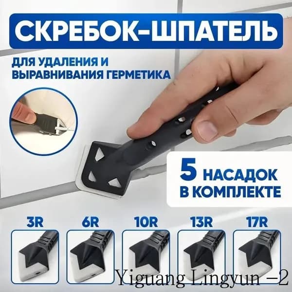 шпатель для герметика / скребок для удаления герметика