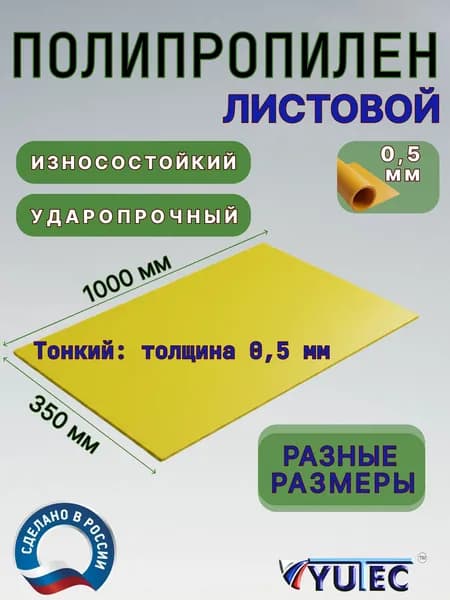 Полипропилен листовой 0,5 мм желтый 350х1000 мм