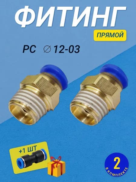 Фитинг цанговый пневматический, штуцер прямой PC 12-03 , 12мм - Внешняя резьба G3/8", Набор 2шт