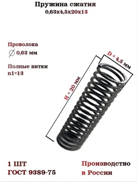 Пружина сжатия 0,63х4,5х20х13