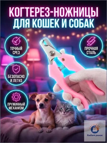 Когтерез для кошек и собак мелких пород, ножницы-кусачки для груминга розовый