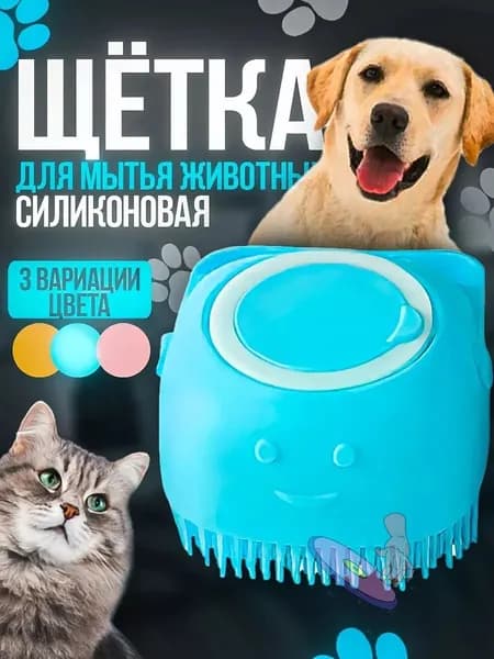 Щетка для мытья собак и кошек с дозатором синий