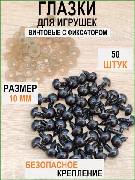 Глазки для игрушек винтовые с фиксатором, круглые, цвет черный, 10 мм, 50 шт в уп.