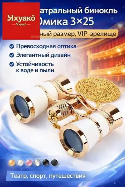 Мини-бинокль 325 от OMEKO Компактный, с высоким качеством оптики, идеален для театра, спортивных событий и путешествий
