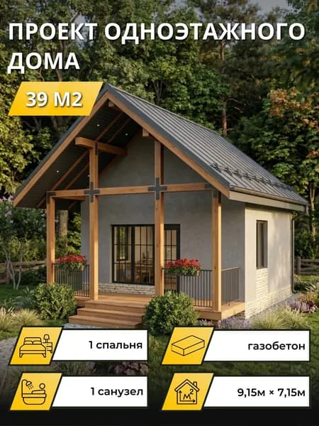 Проект одноэтажного дома из газобетона с террасой 39м2